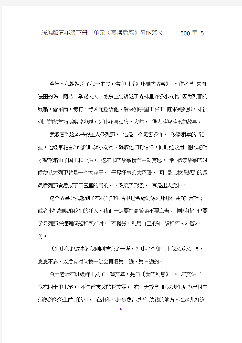 统编版五年级下册二单元《写读后感》习作范文500字5篇