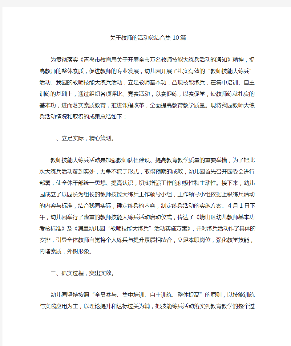 最新关于教师的活动总结合集10篇