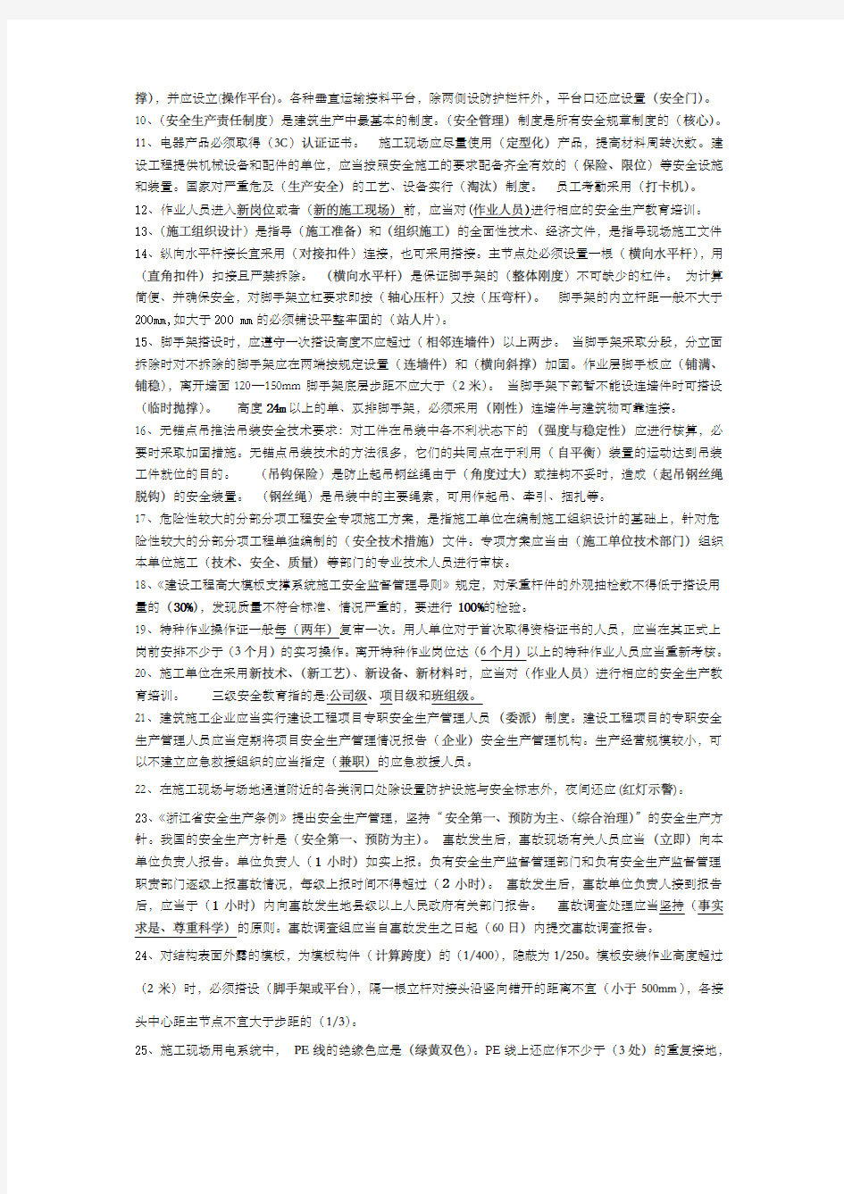 建造师必备安全员B证考试完整完整版