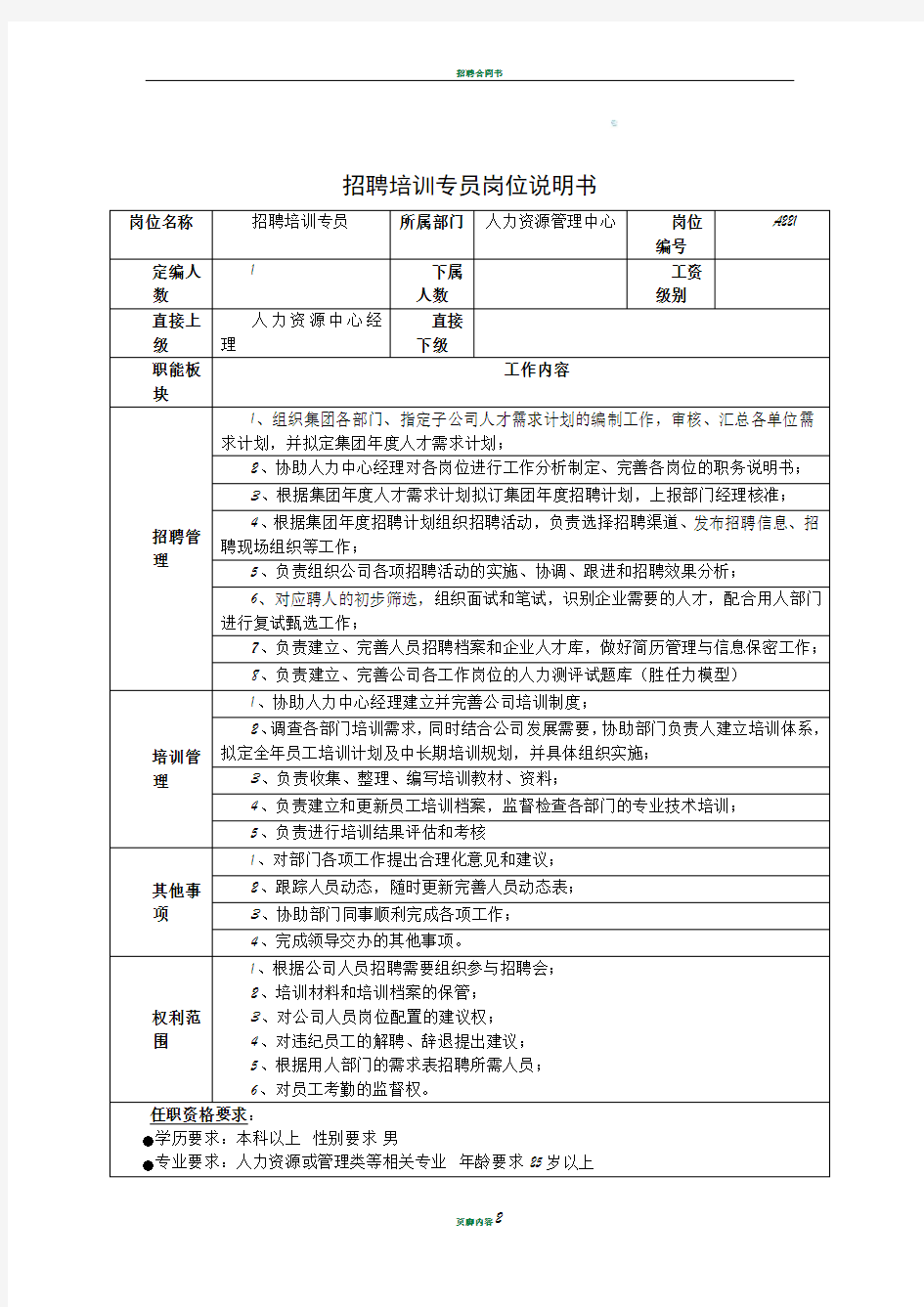 招聘培训专员岗位职责