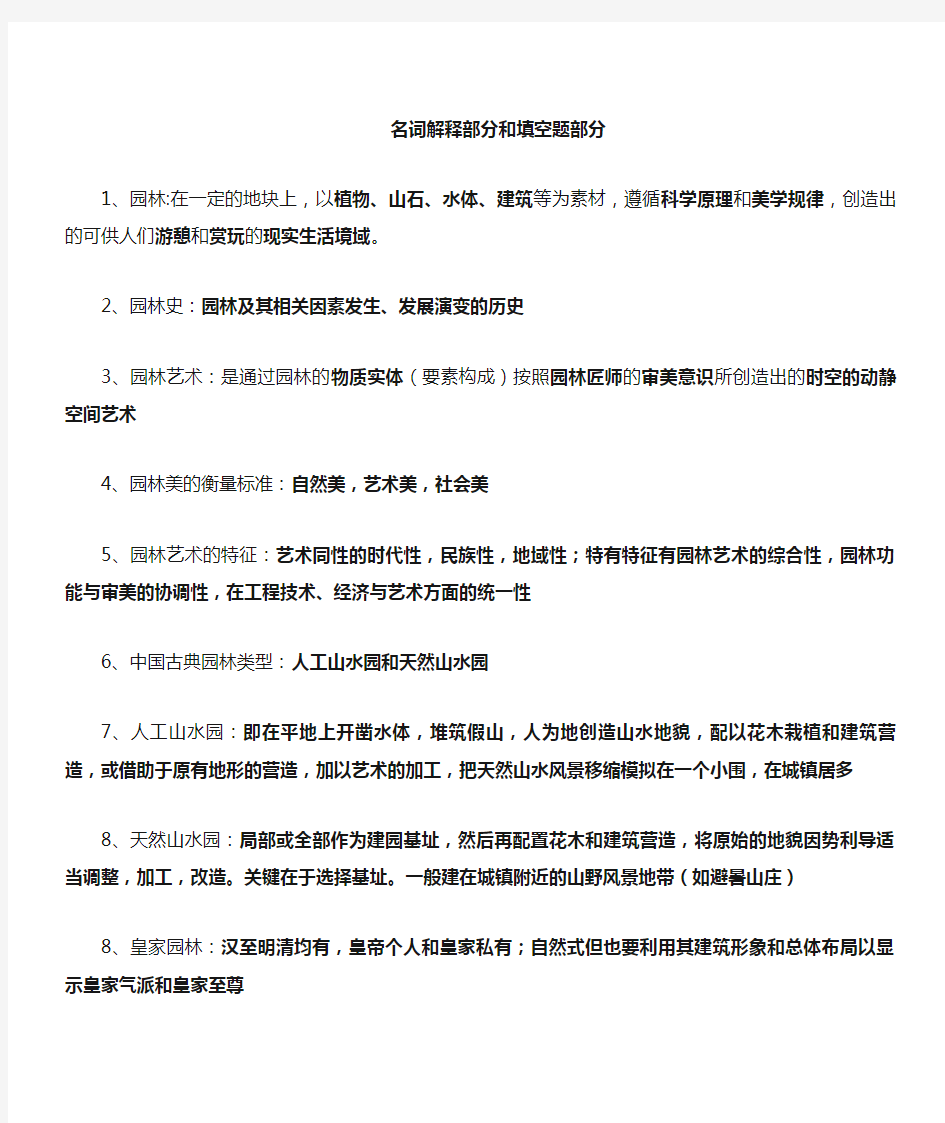 园林史与园林艺术原理复习资料(中国古典园林史部分)