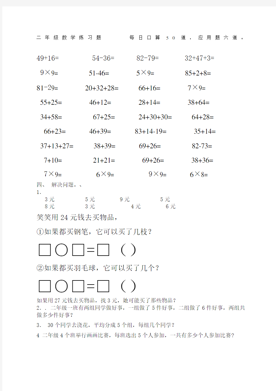 二年级数学练习题：：-每日口算道