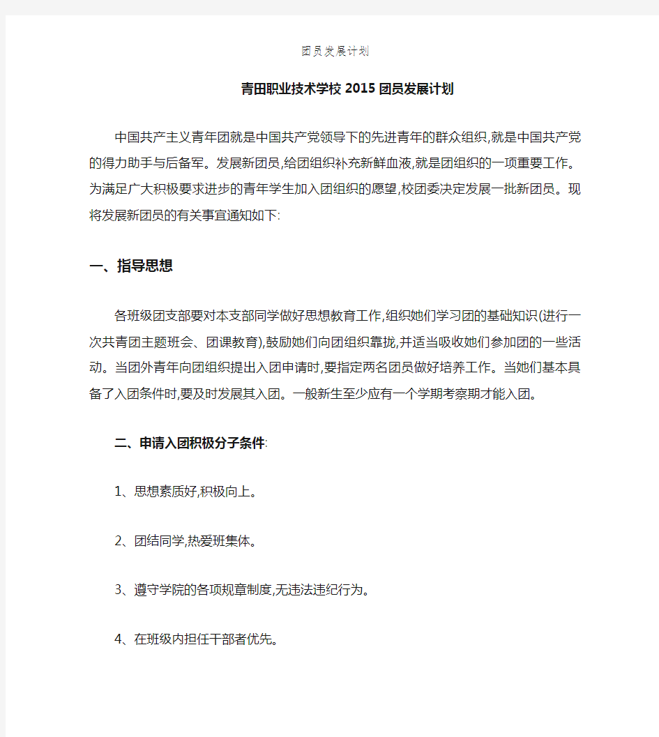 团员发展计划