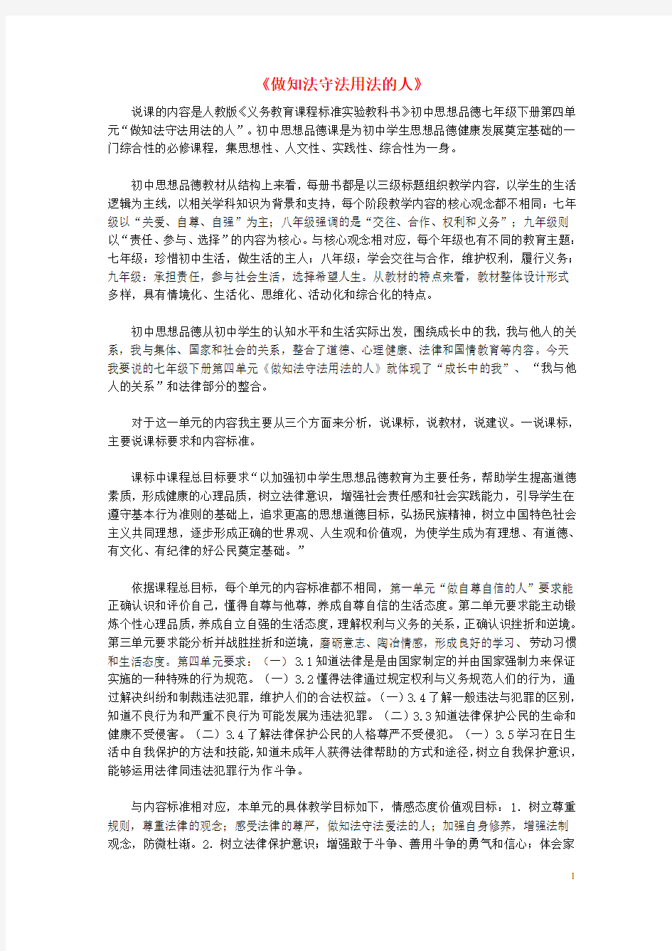 七年级政治下册 第四单元 做知法守法用法的人说课稿 新人教版