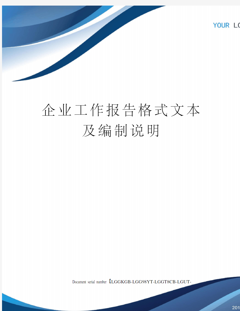 企业工作报告格式文本及编制说明