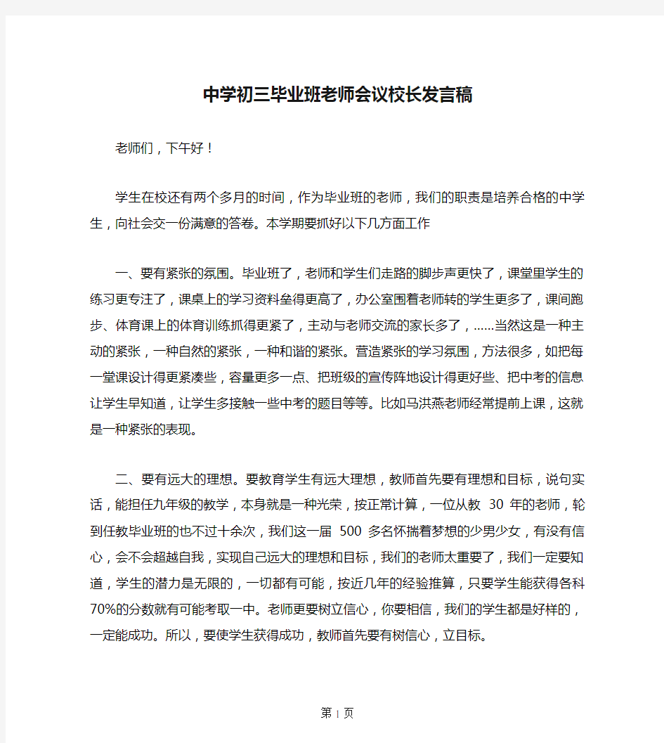 中学初三毕业班老师会议校长发言稿