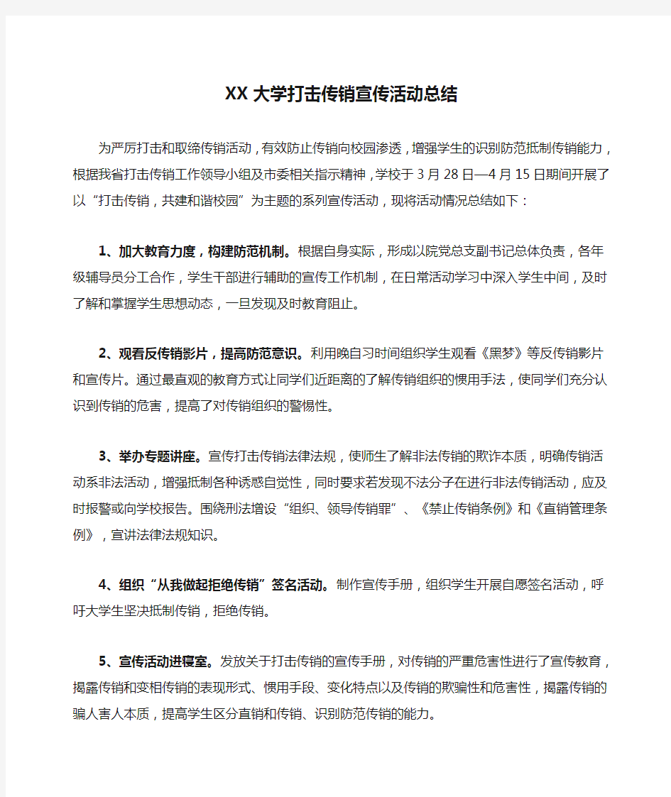 XX大学打击传销宣传活动总结