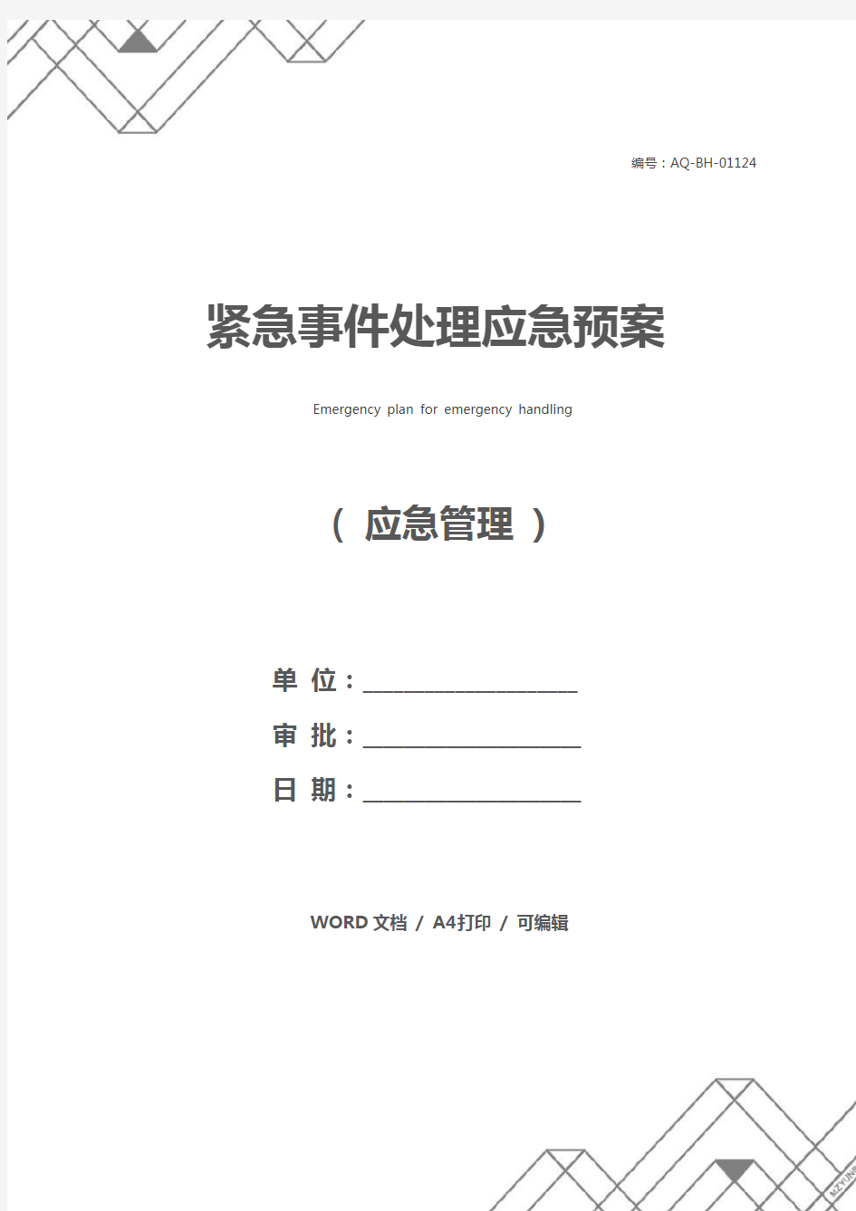 紧急事件处理应急预案