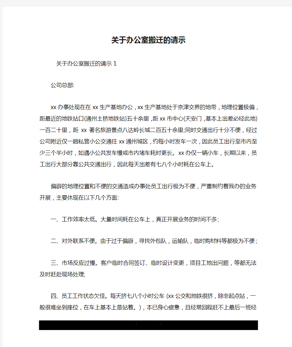 关于办公室搬迁的请示.doc