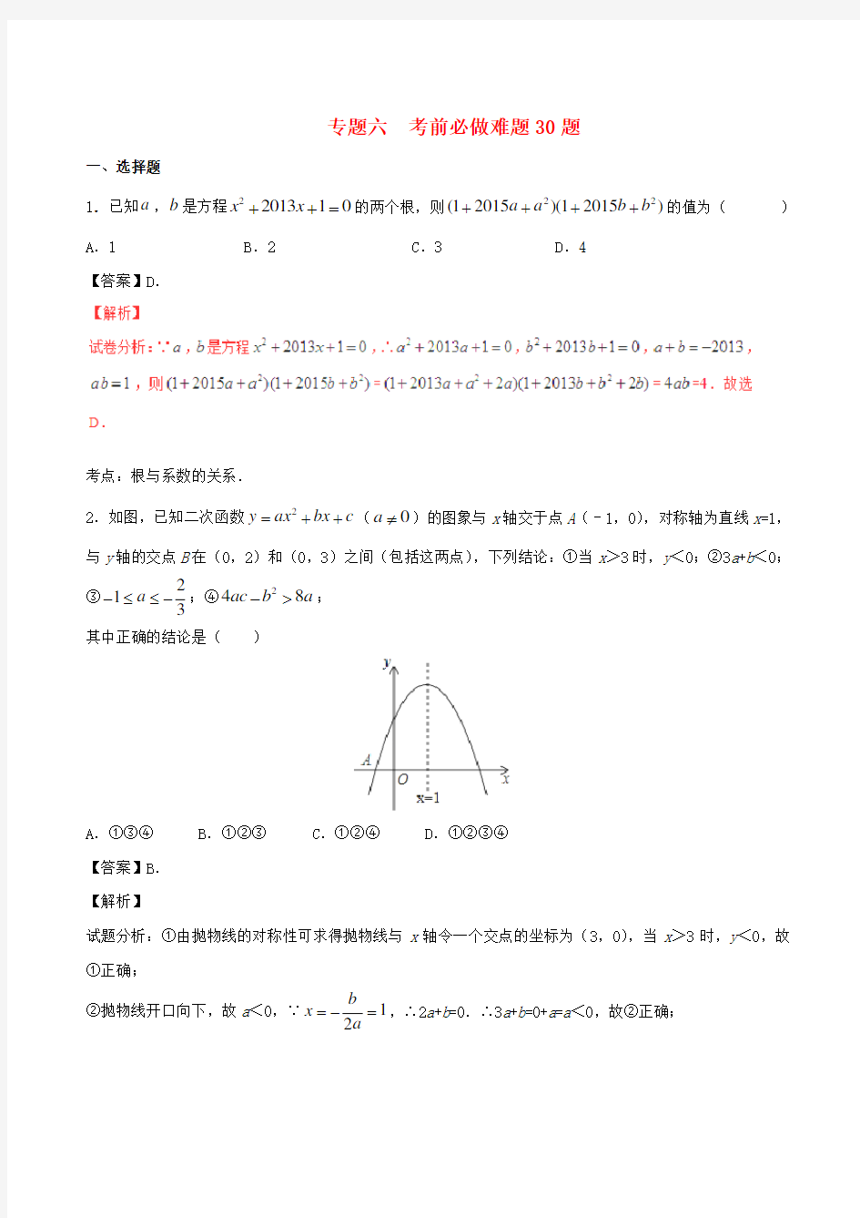 2016年中考数学黄金30题系列1