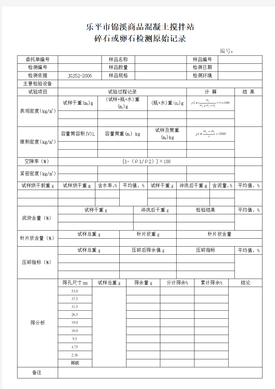 石子检测原始记录