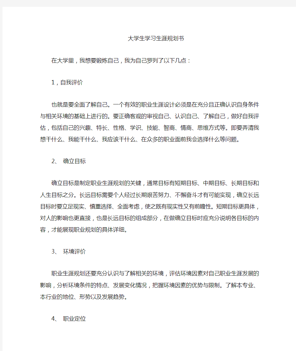 大学生学习生涯计划书