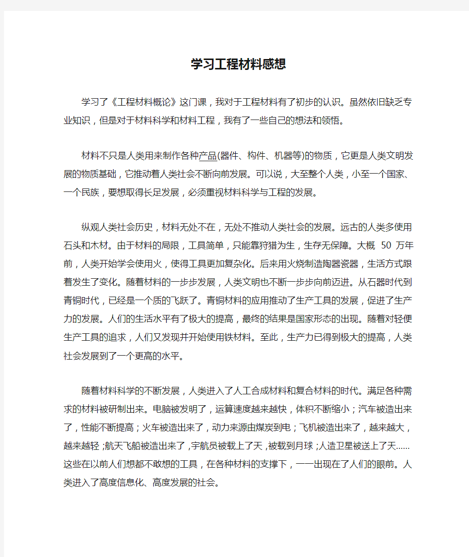 学习工程材料感想