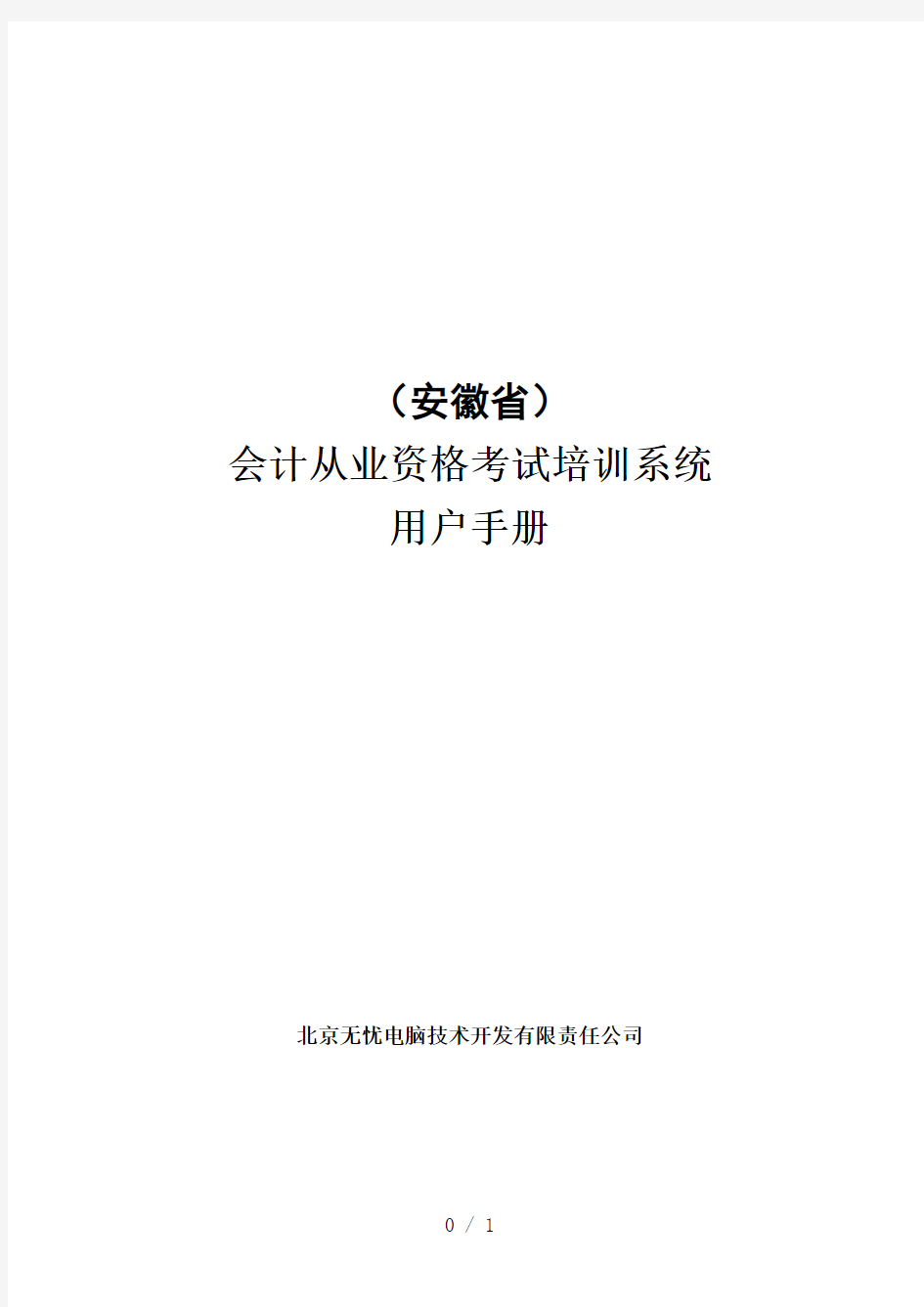 安徽省会计从业资格考试培训系统使用手册