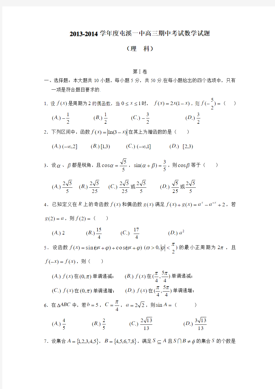 安徽省屯溪一中2014届高三上学期期中考试数学理试题(附答案)