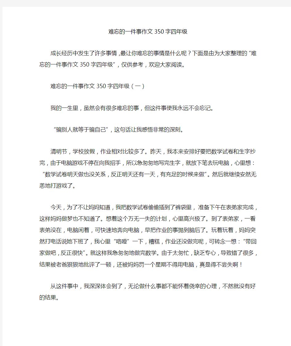 难忘的一件事作文350字四年级