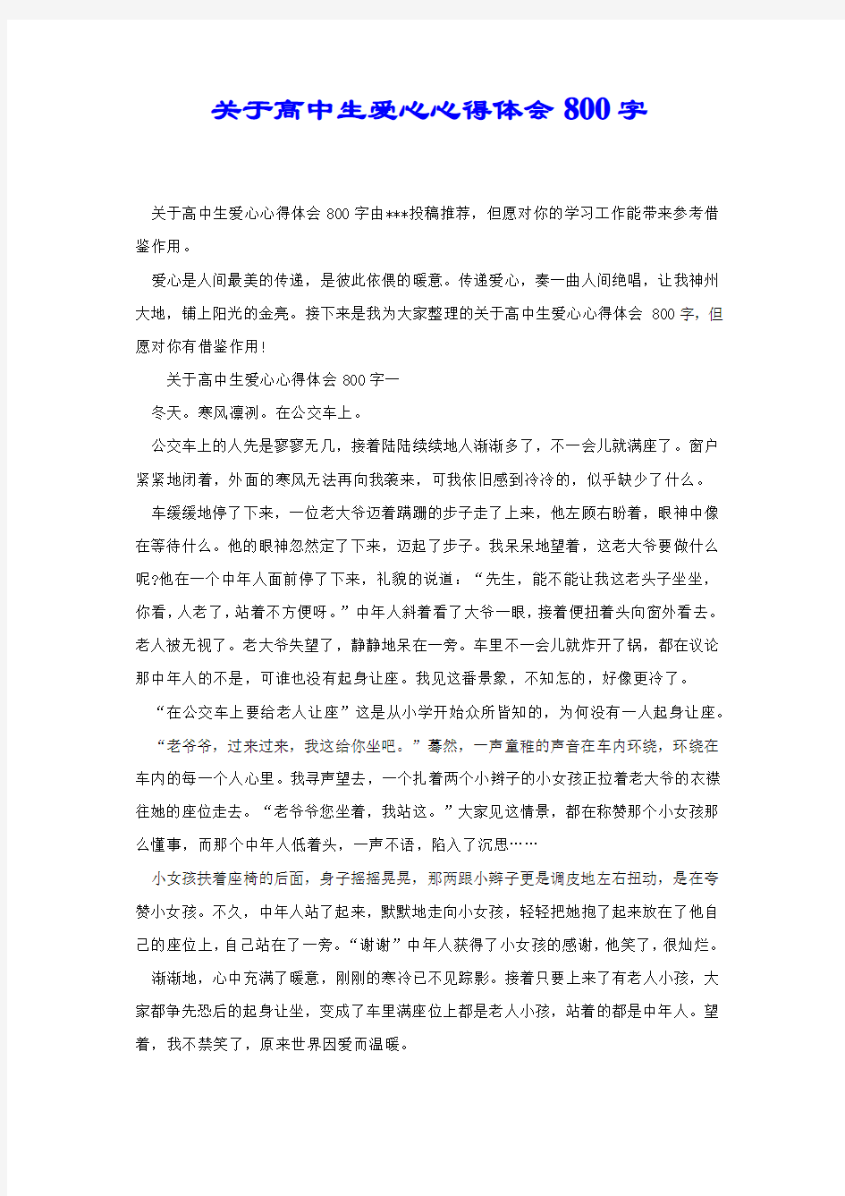 关于高中生爱心心得体会800字.docx