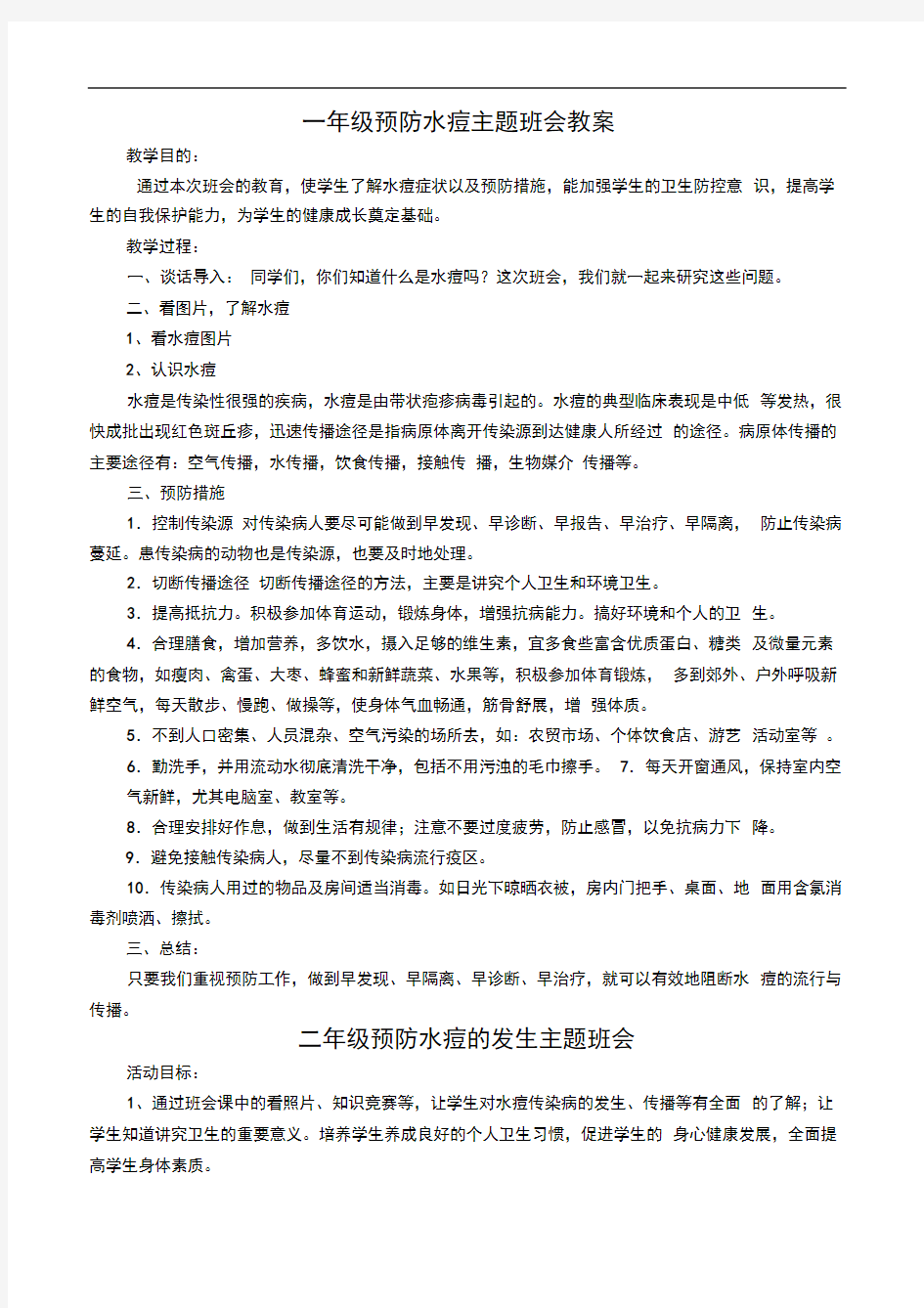 预防水痘主题班会教案.doc