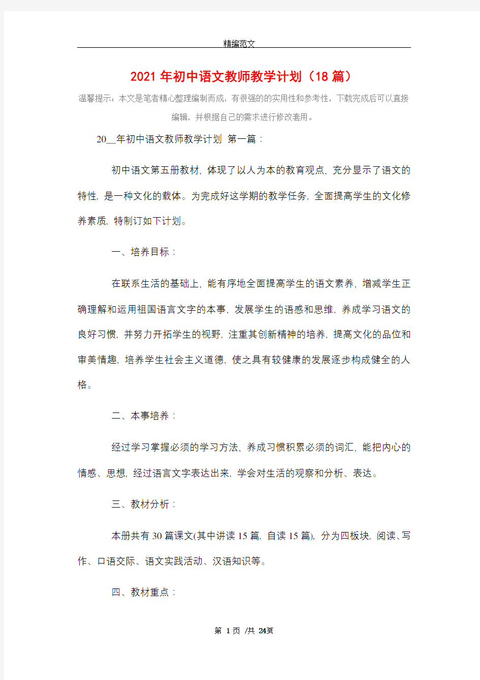 2021年初中语文教师教学计划(18篇)