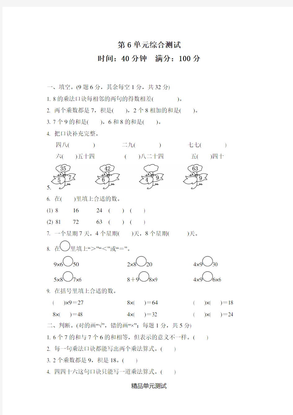 人教版二年级上册数学《第六单元综合检测题》附答案