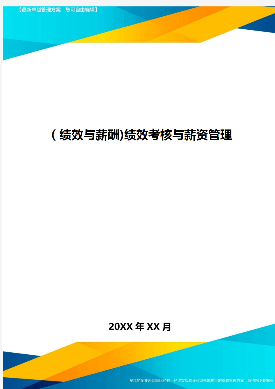 [绩效与薪酬]绩效考核与薪资管理