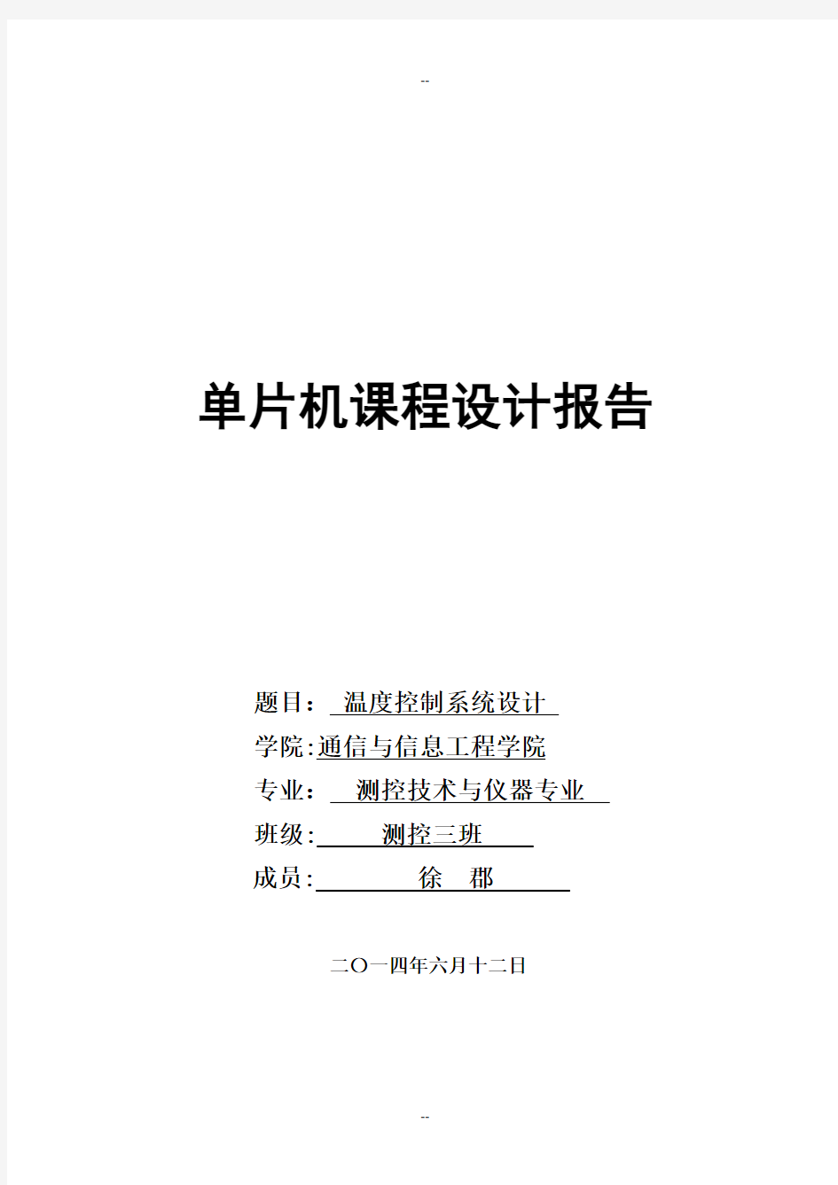 单片机课程设计——基于51单片机的温度控制系统设计