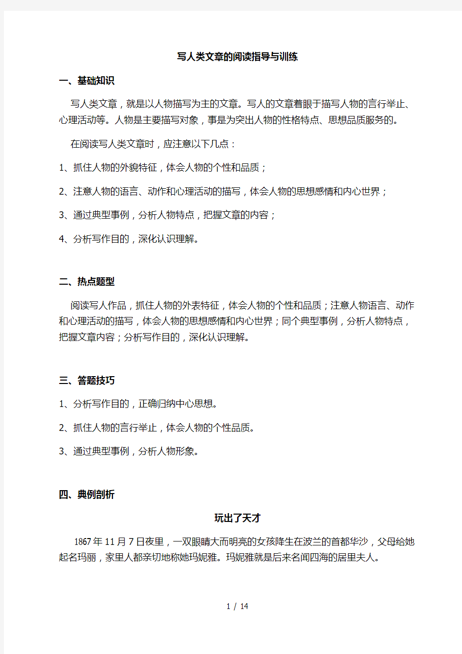 五年级课外阅读写人类文章的阅读指导与训练