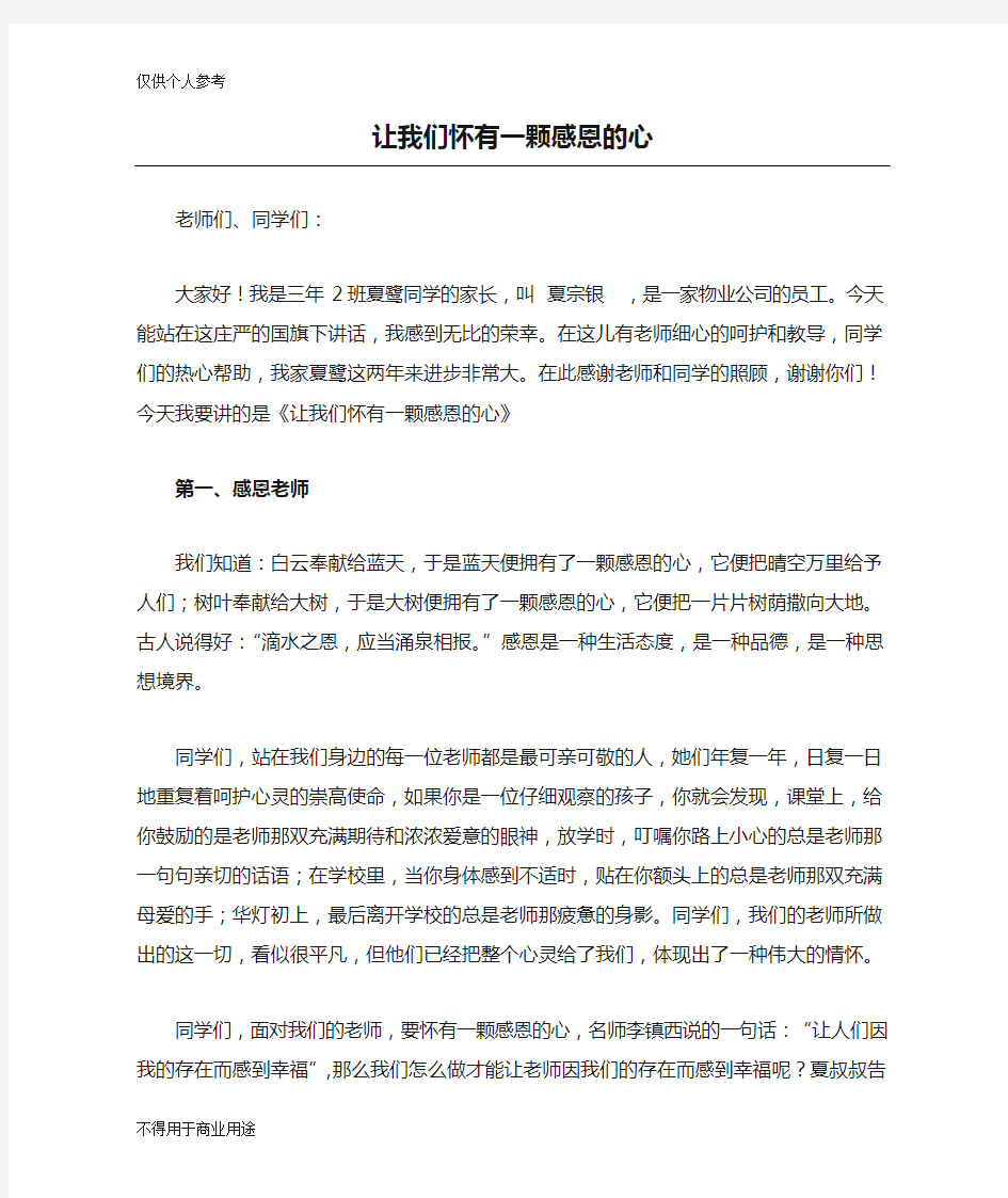 让我们怀有一颗感恩的心(国旗下讲话)