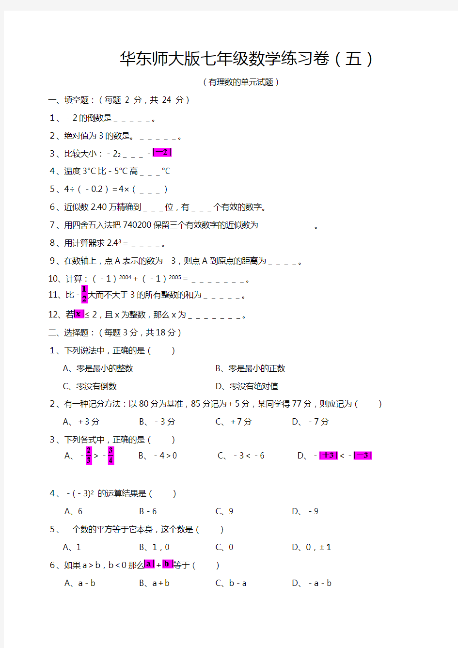 华师大版七年级上册有理数单元测试题及答案初一数学