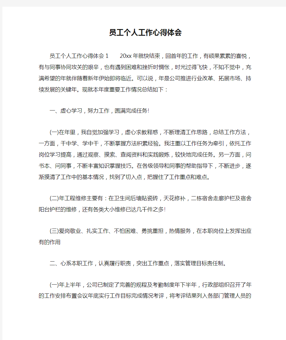 员工个人工作心得体会