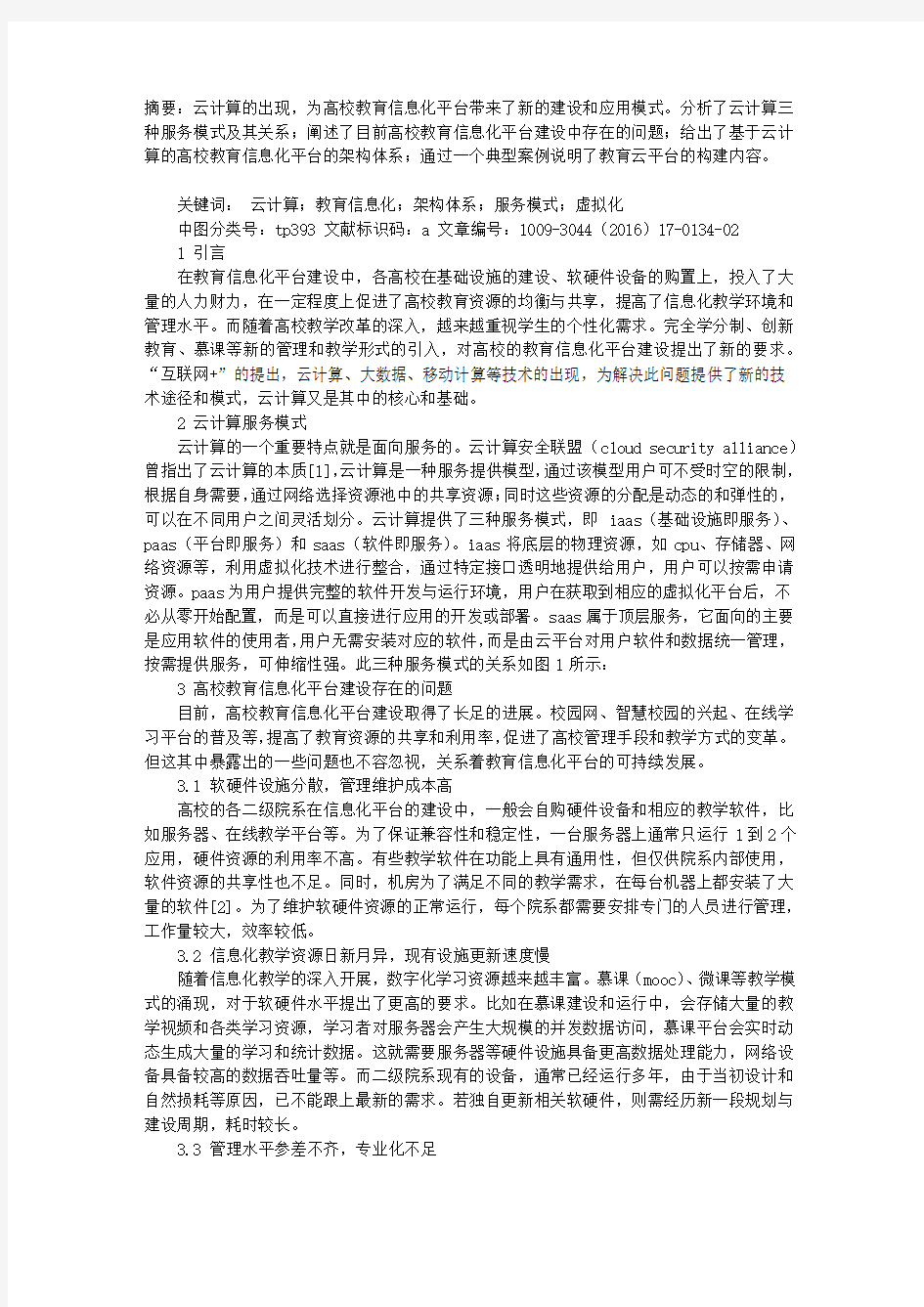 基于云计算的高校教育信息化平台建设研究