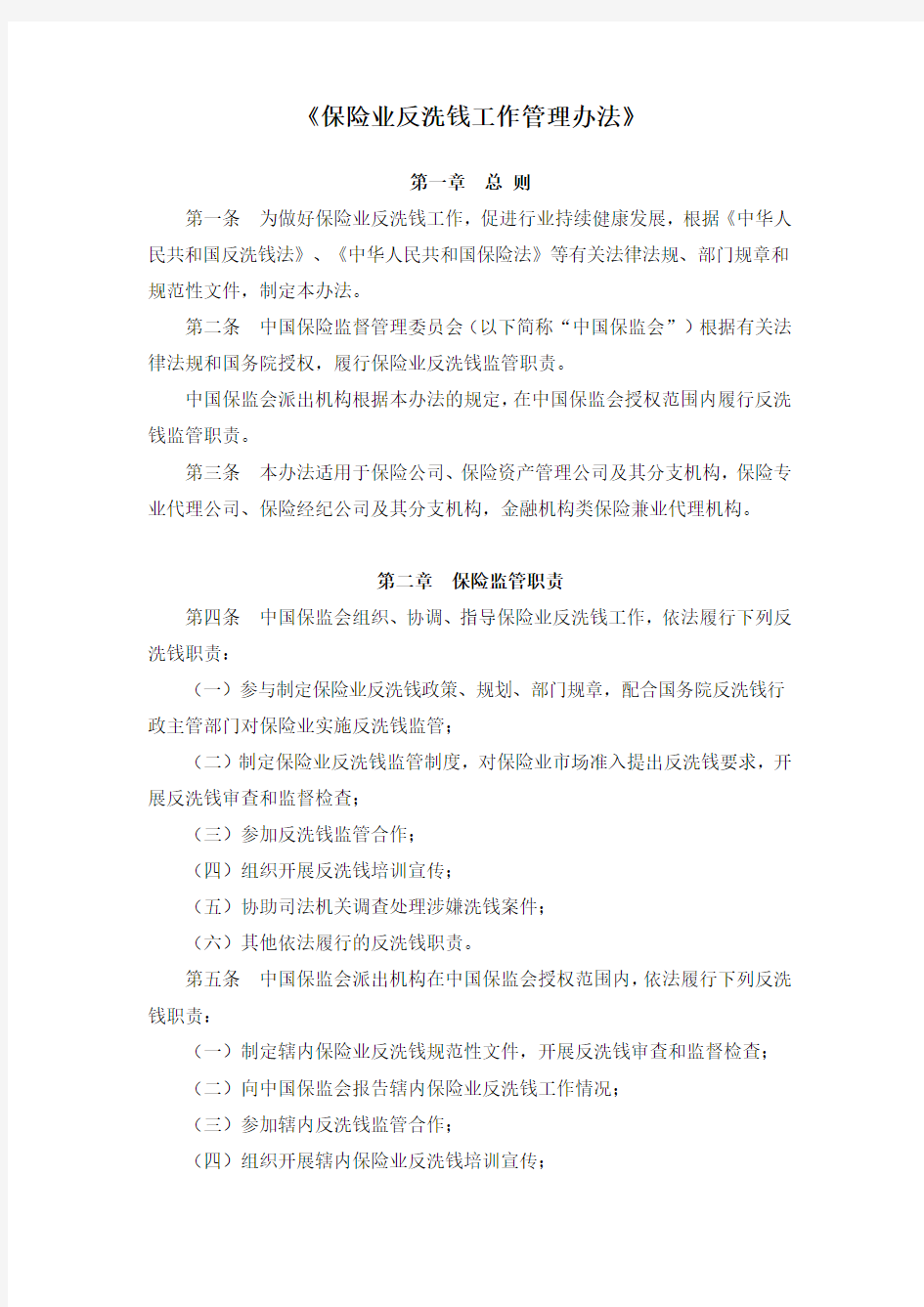 《保险业反洗钱工作管理办法》