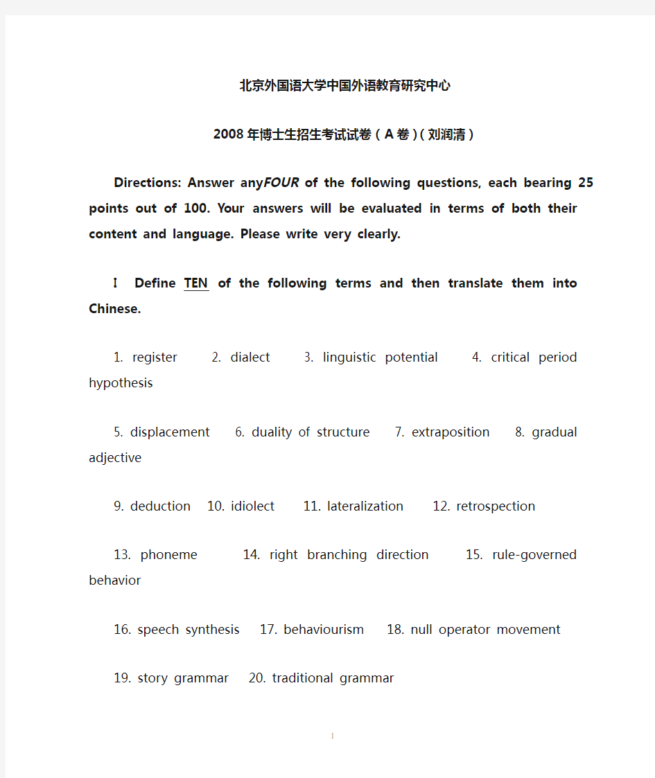 北外语言学考博试题四