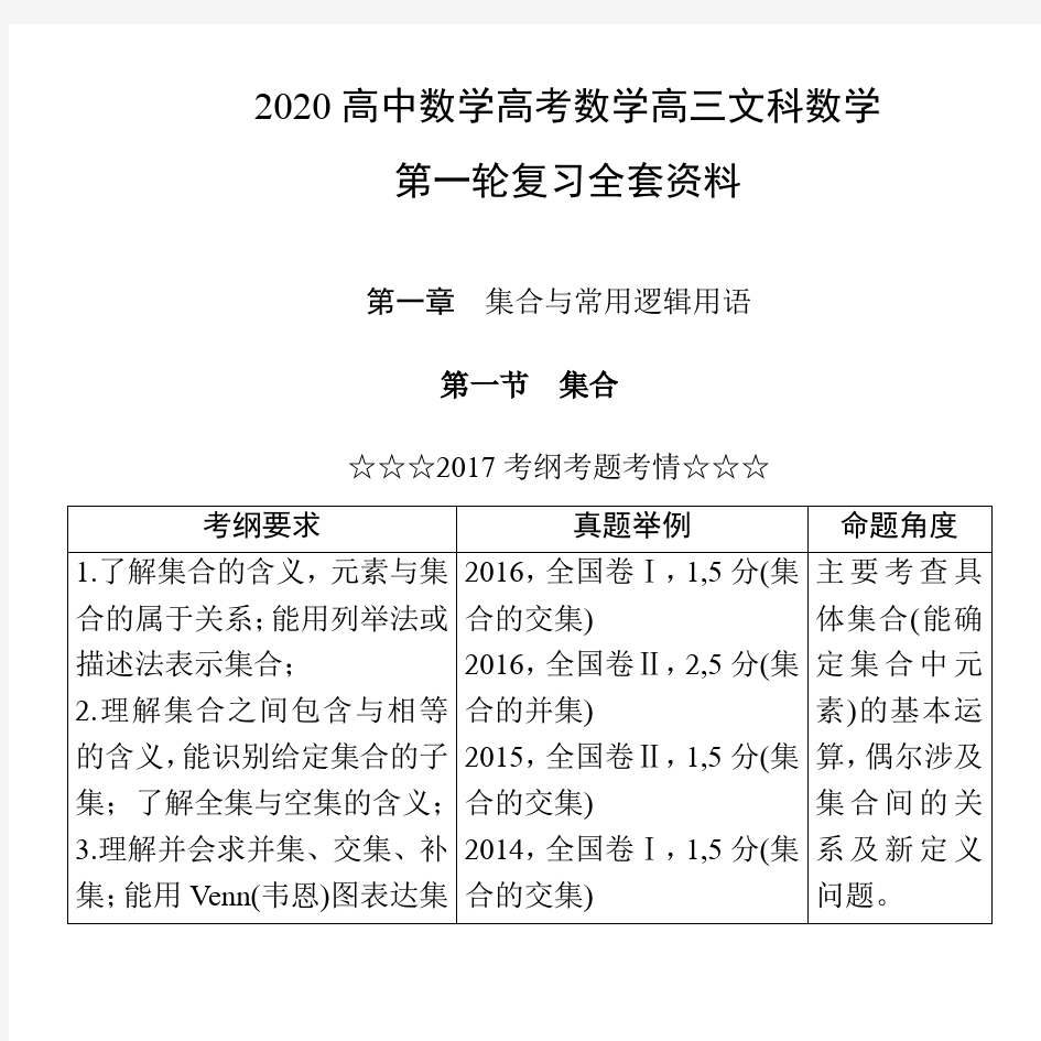 2020高中数学高考数学高三文科数学第一轮复习全套资料