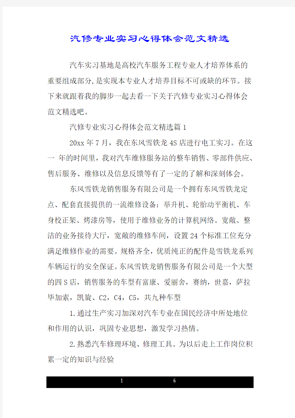 汽修专业实习心得体会范文精选.doc