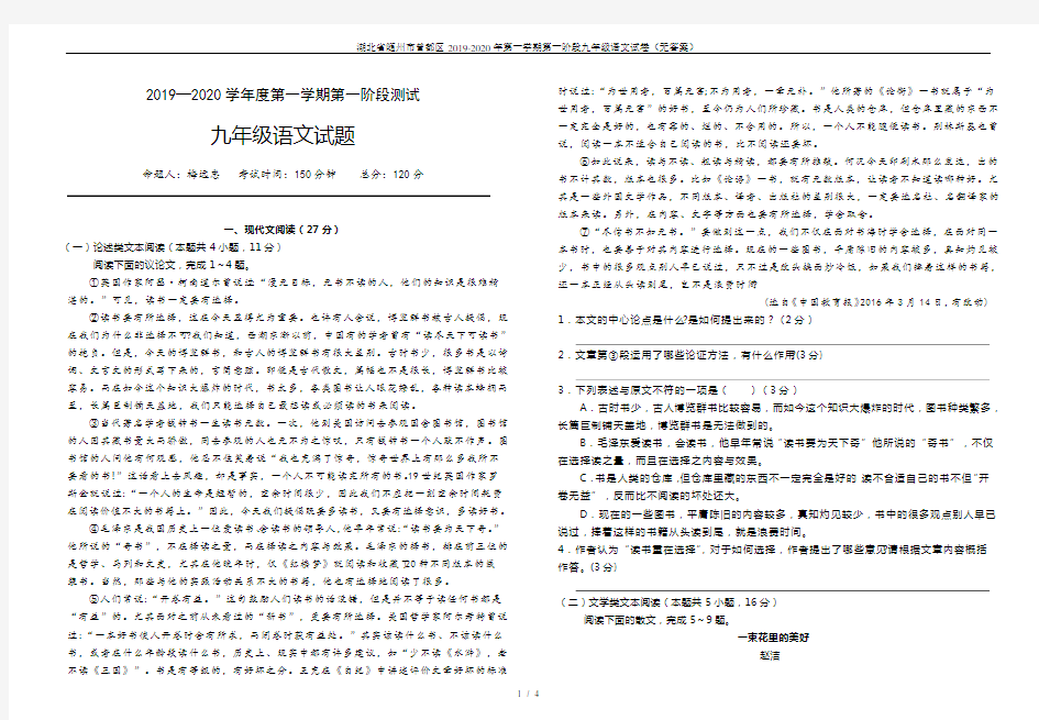 湖北省随州市曾都区2019-2020年第一学期第一阶段九年级语文试卷(无答案)
