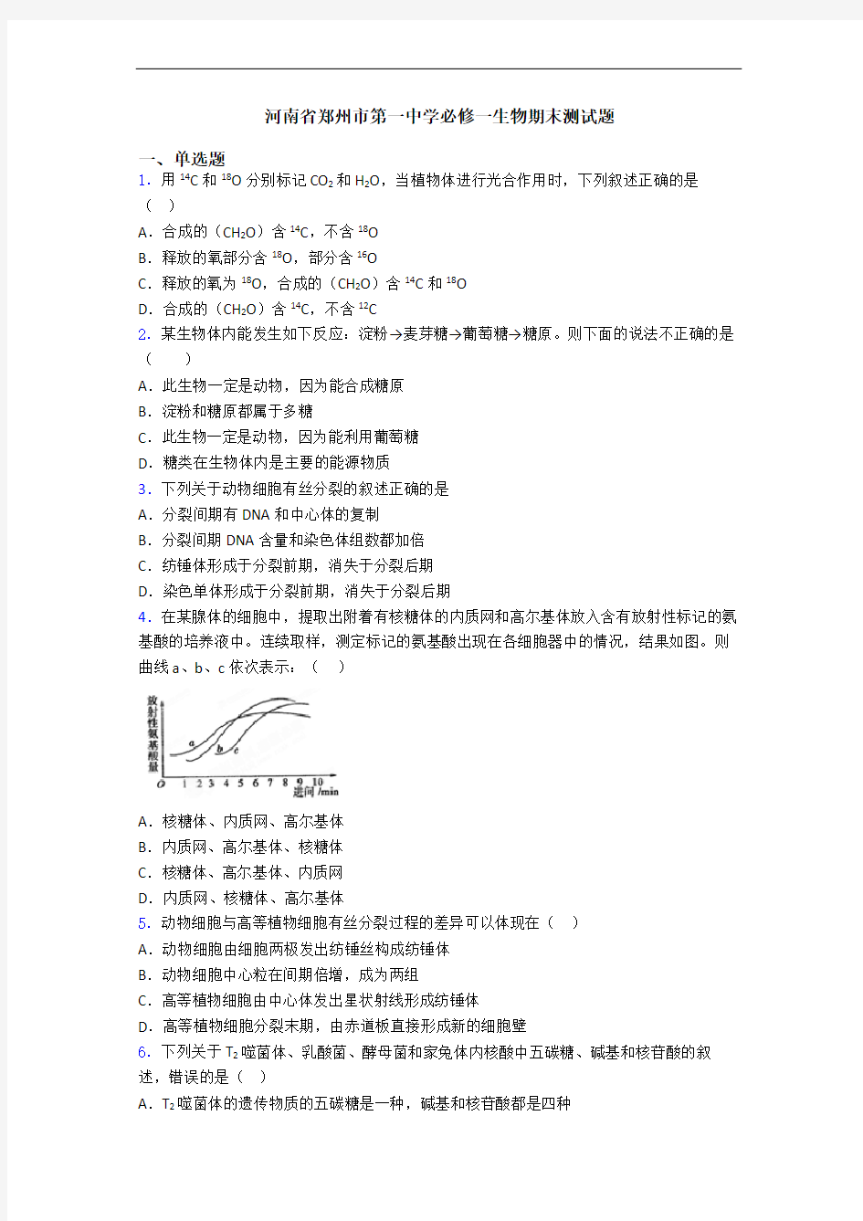 河南省郑州市第一中学必修一生物期末测试题