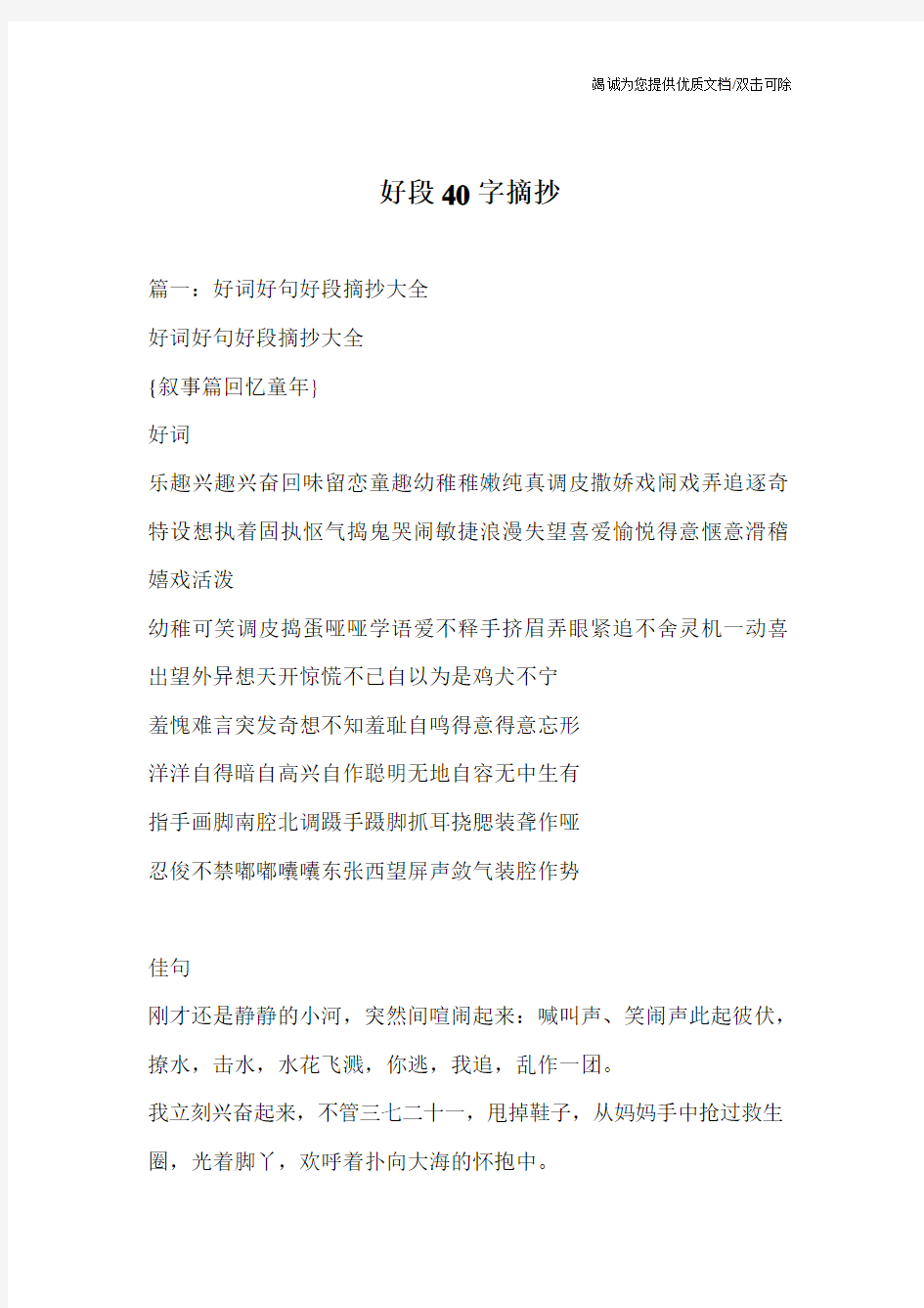 好段40字摘抄