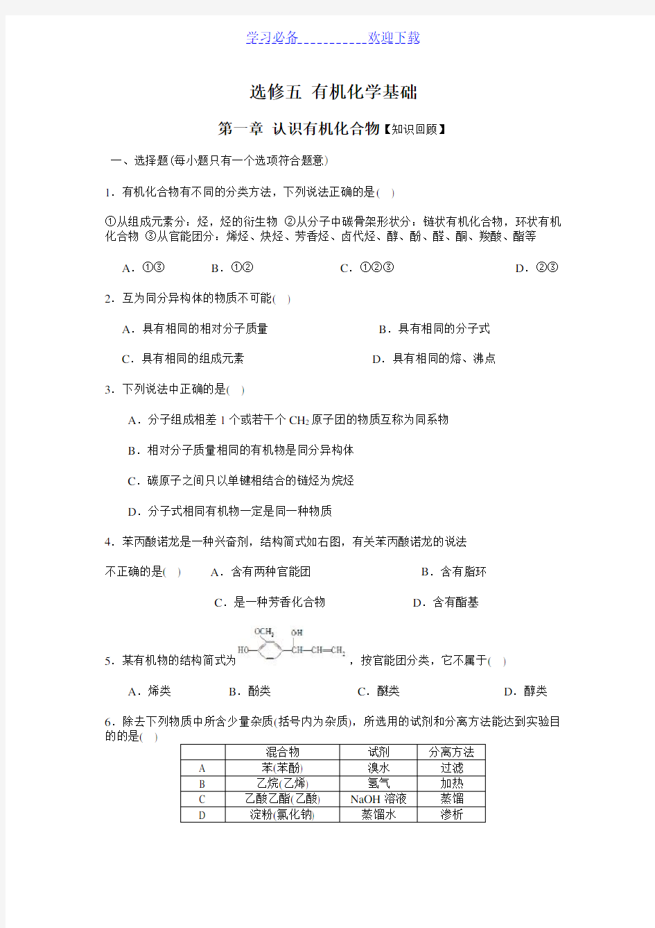 人教高中化学 选修五有机化学基础知识练习题(含答案)