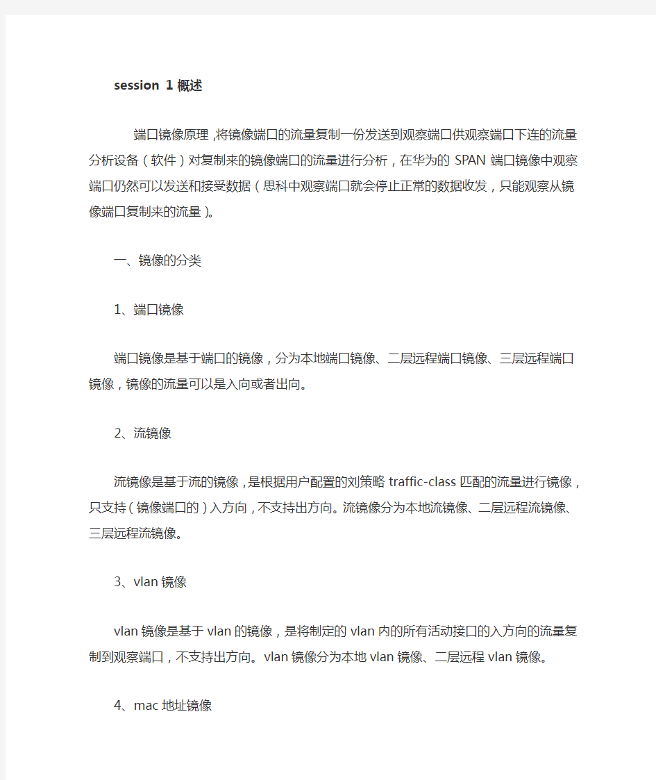 华为端口镜像配置