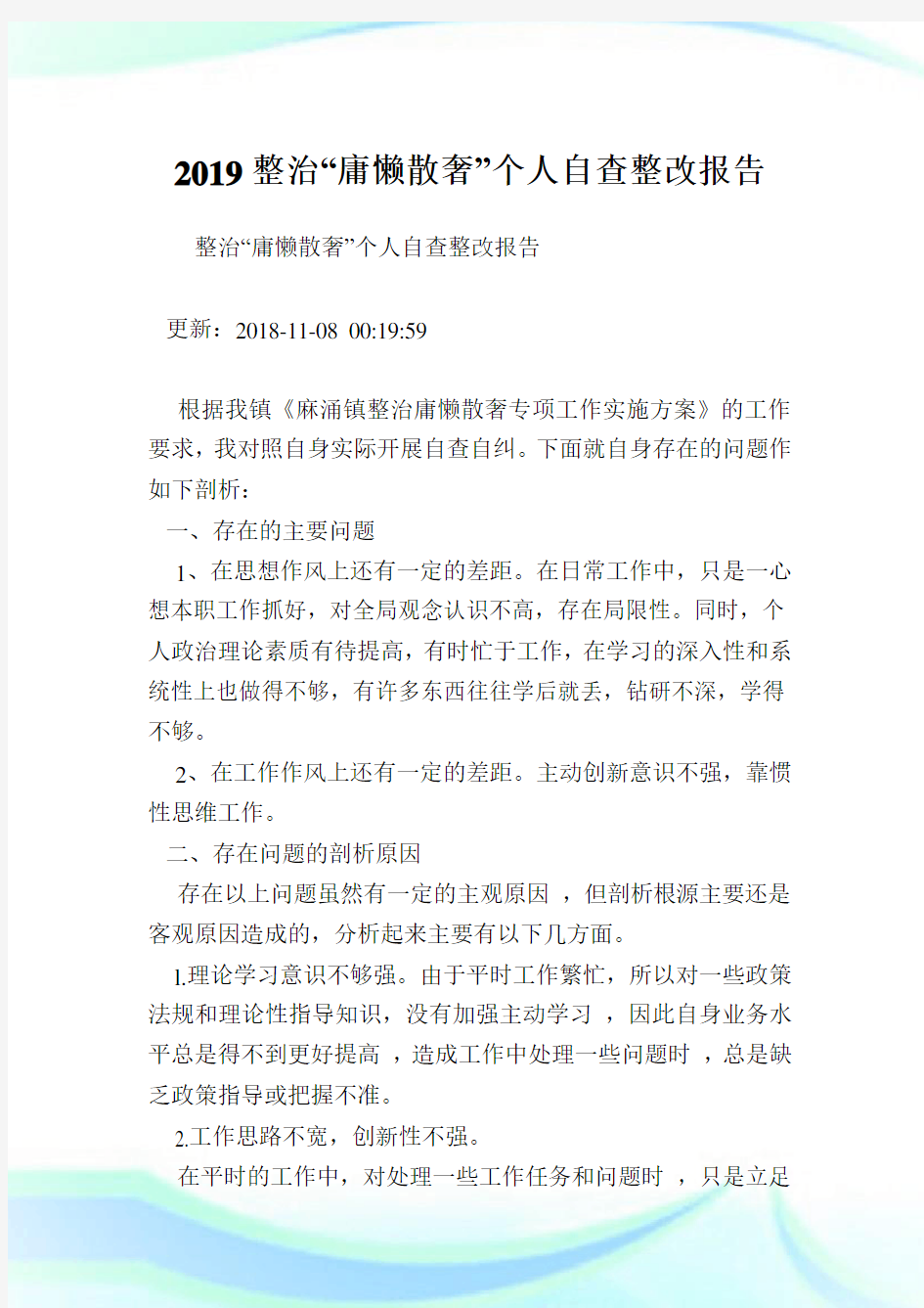 整治“庸懒散奢”个人自查整改报告.doc