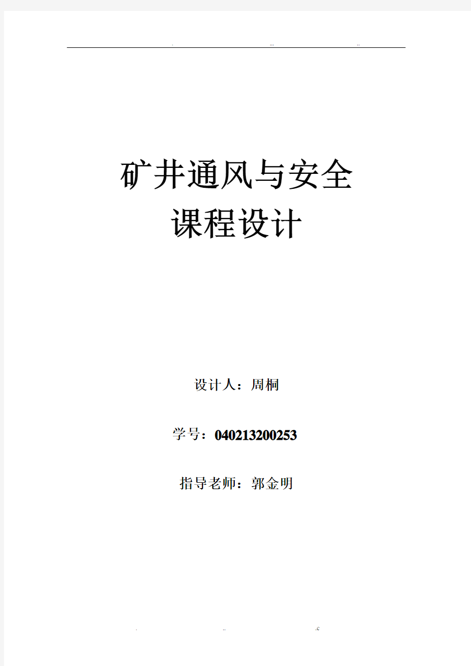 矿井通风与安全课程设计