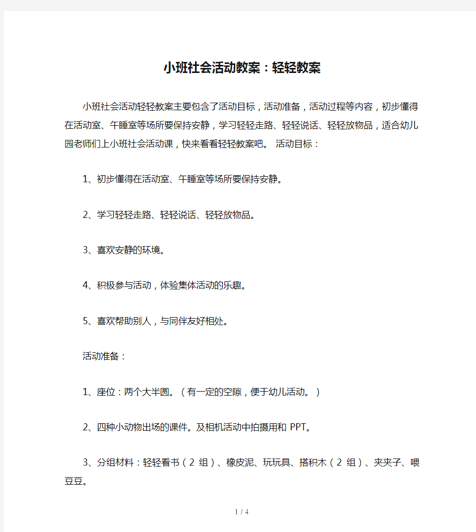 小班社会活动教案：轻轻教案