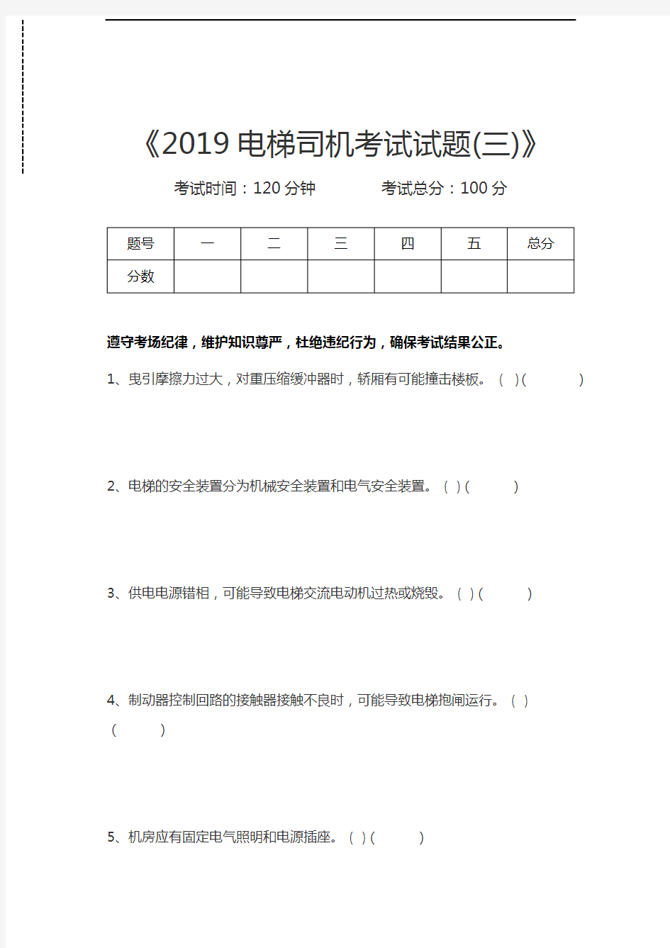 电梯类考试电梯司机考试试题(三)考试卷模拟考试题