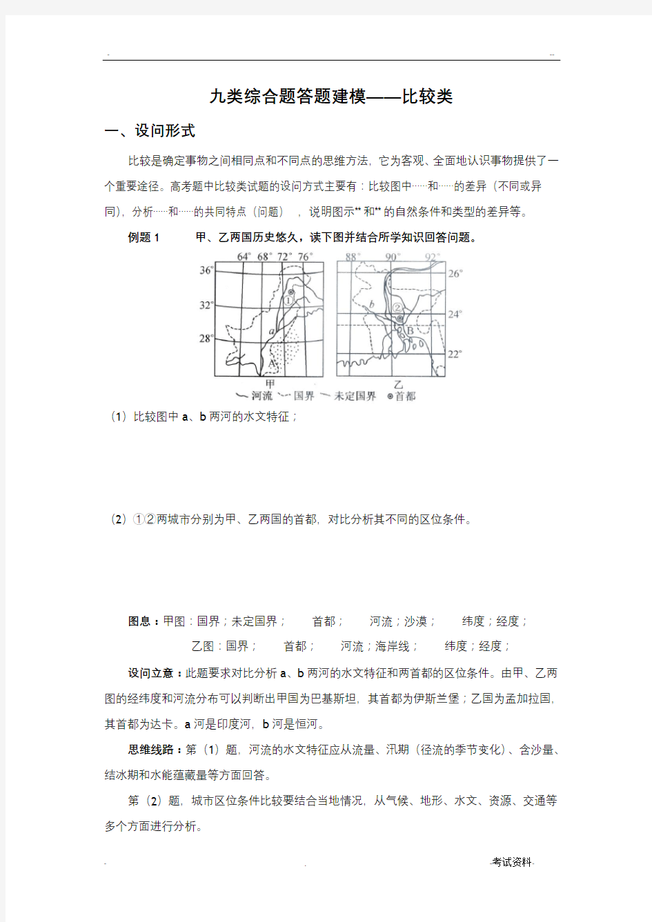 高中地理九类综合题答题建模比较类