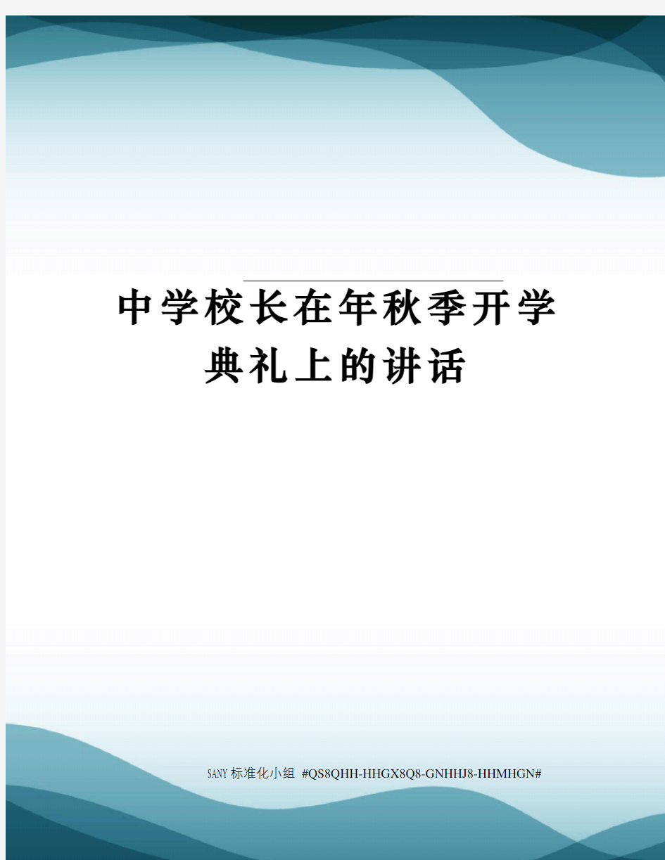 中学校长在年秋季开学典礼上的讲话精修订