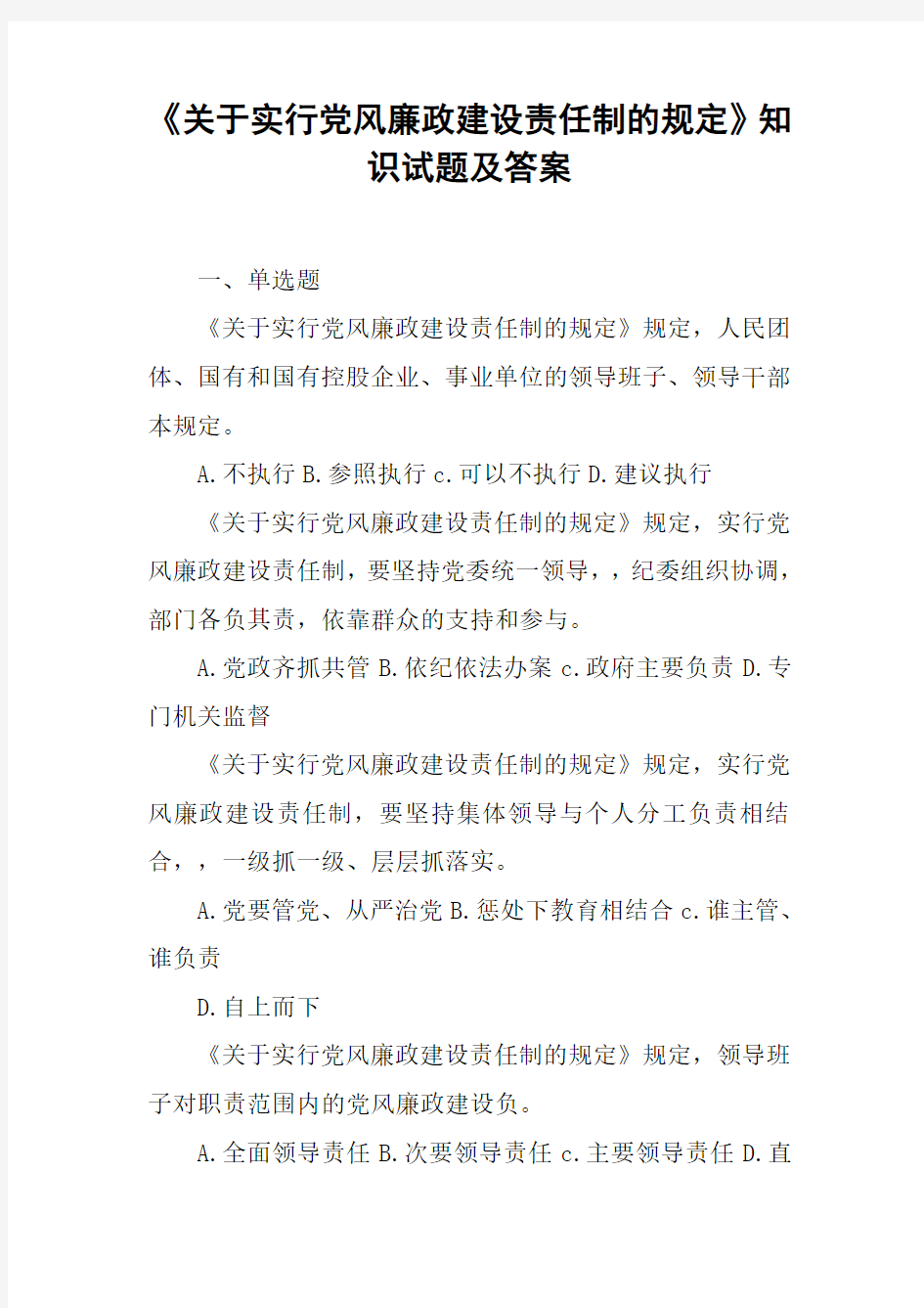 《关于实行党风廉政建设责任制的规定》知识试题及答案