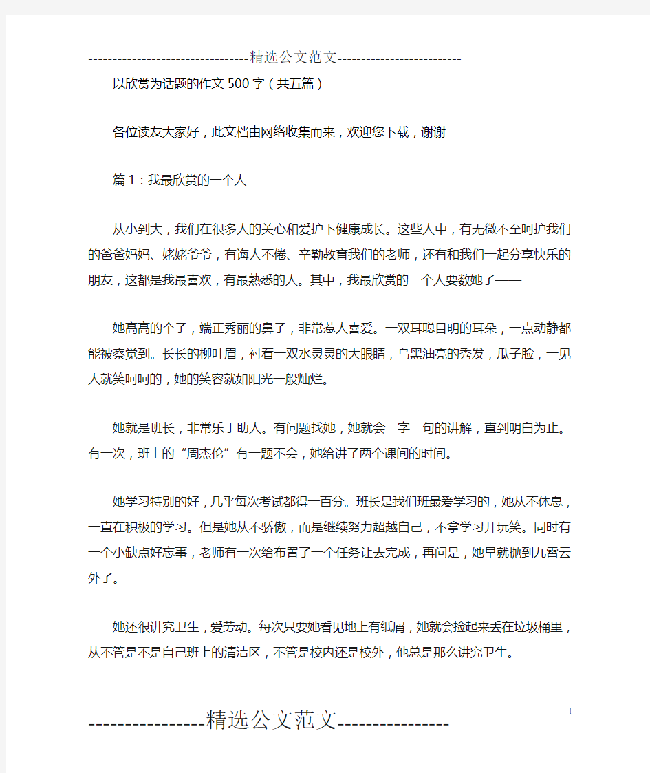 以欣赏为话题的作文500字(共五篇)