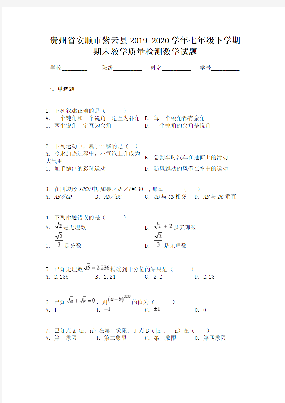 贵州省安顺市紫云县2019-2020学年七年级下学期期末教学质量检测数学试题
