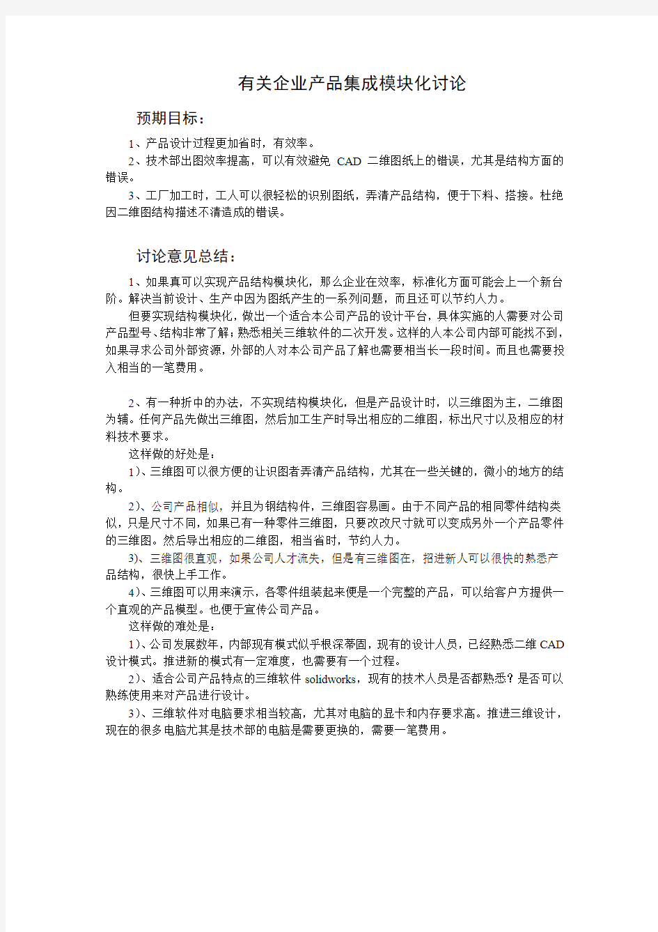 有关企业产品集成模块化讨论